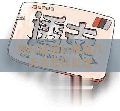 农村信用社逾期八天会怎样处理