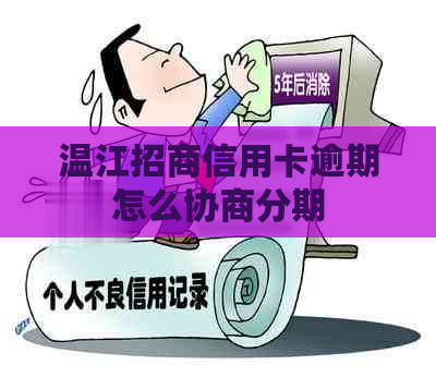 温江招商信用卡逾期怎么协商分期