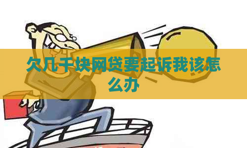 欠几千块网贷要起诉我该怎么办