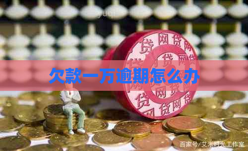 欠款一万逾期怎么办