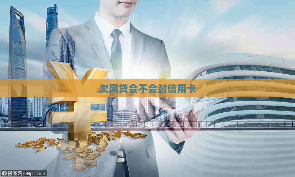 欠网贷会不会封信用卡