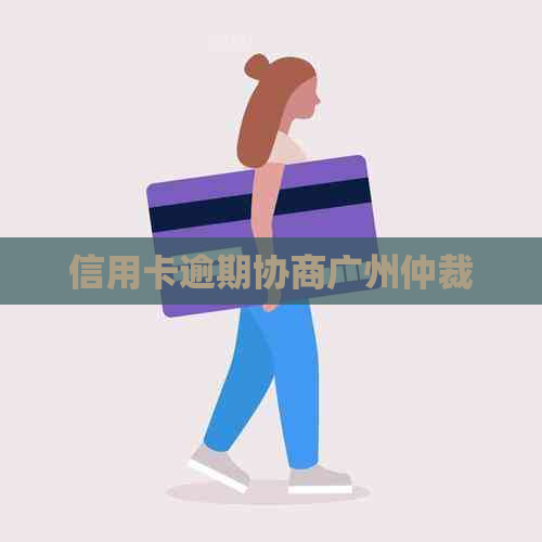 信用卡逾期协商广州仲裁