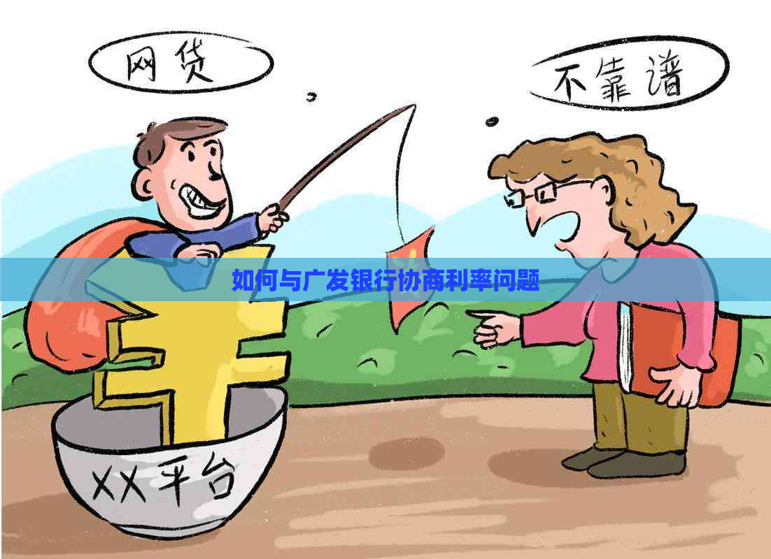 如何与广发银行协商利率问题