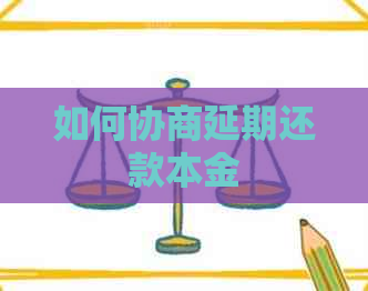 如何协商延期还款本金