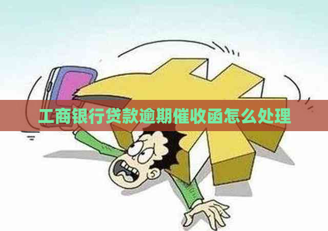 工商银行贷款逾期函怎么处理