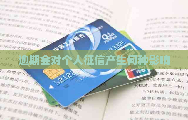 逾期会对个人产生何种影响