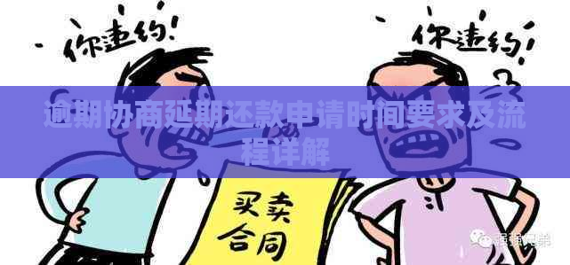 逾期协商延期还款申请时间要求及流程详解
