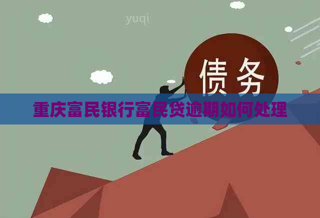 重庆富民银行富民贷逾期如何处理