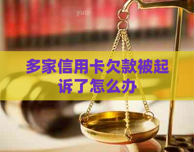 多家信用卡欠款被起诉了怎么办