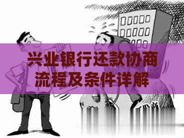 兴业银行还款协商流程及条件详解