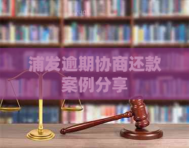 浦发逾期协商还款案例分享