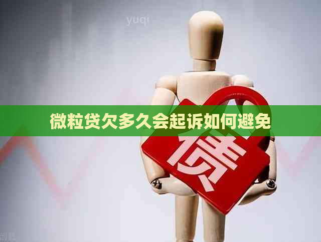 微粒贷欠多久会起诉如何避免