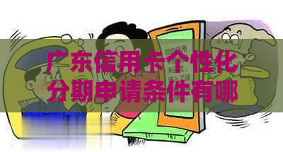 广东信用卡个性化分期申请条件有哪些