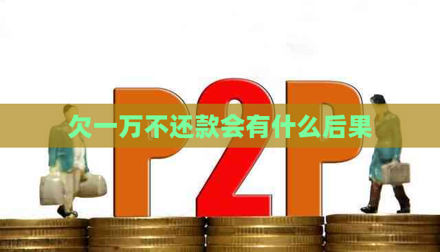 欠一万不还款会有什么后果
