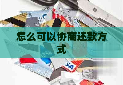 怎么可以协商还款方式