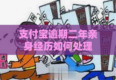 支付宝逾期二年亲身经历如何处理