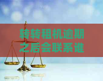 转转租机逾期之后会联系谁处理