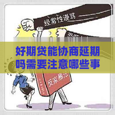 好期贷能协商延期吗需要注意哪些事项