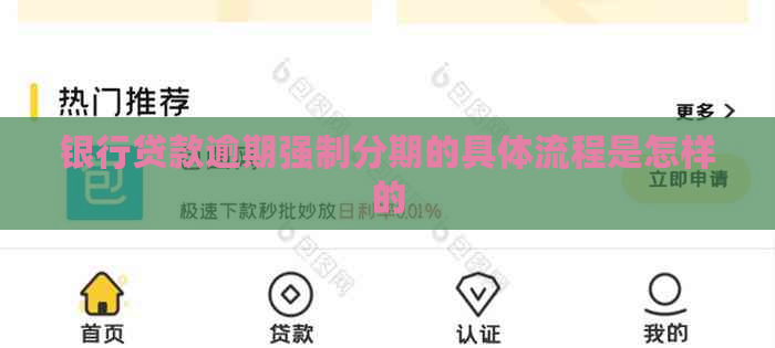 银行贷款逾期强制分期的具体流程是怎样的