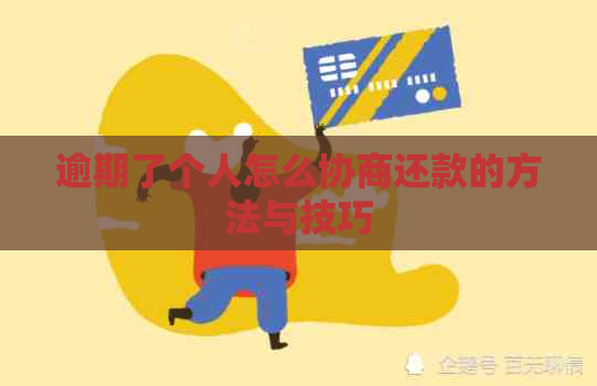 逾期了个人怎么协商还款的方法与技巧