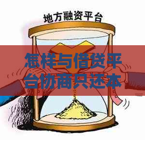 怎样与借贷平台协商只还本金的方法