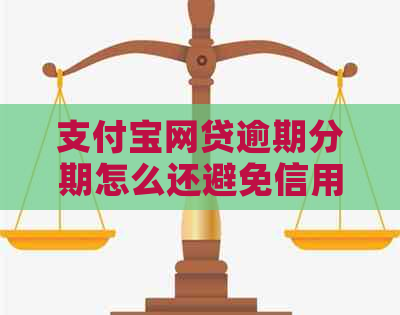 支付宝网贷逾期分期怎么还避免信用受损