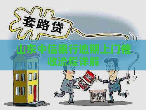 山东中信银行逾期上门流程详解