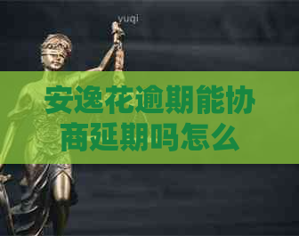 安逸花逾期能协商延期吗怎么