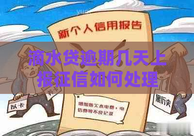 滴水贷逾期几天上报如何处理