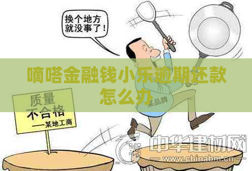 嘀嗒金融钱小乐逾期还款怎么办