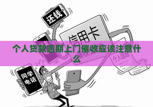 个人贷款逾期上门应该注意什么