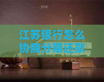 江苏银行怎么协商分期还款