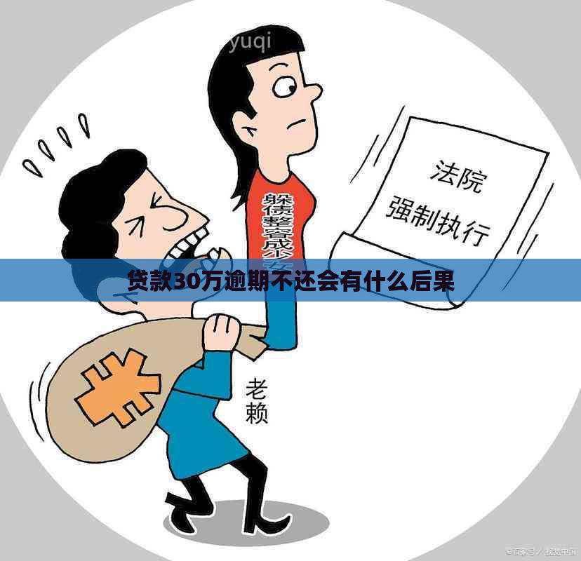 贷款30万逾期不还会有什么后果