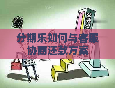 如何与客服协商还款方案