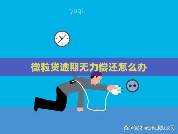 微粒贷逾期无力偿还怎么办