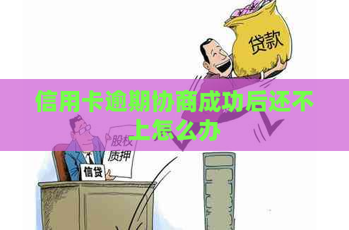 信用卡逾期协商成功后还不上怎么办
