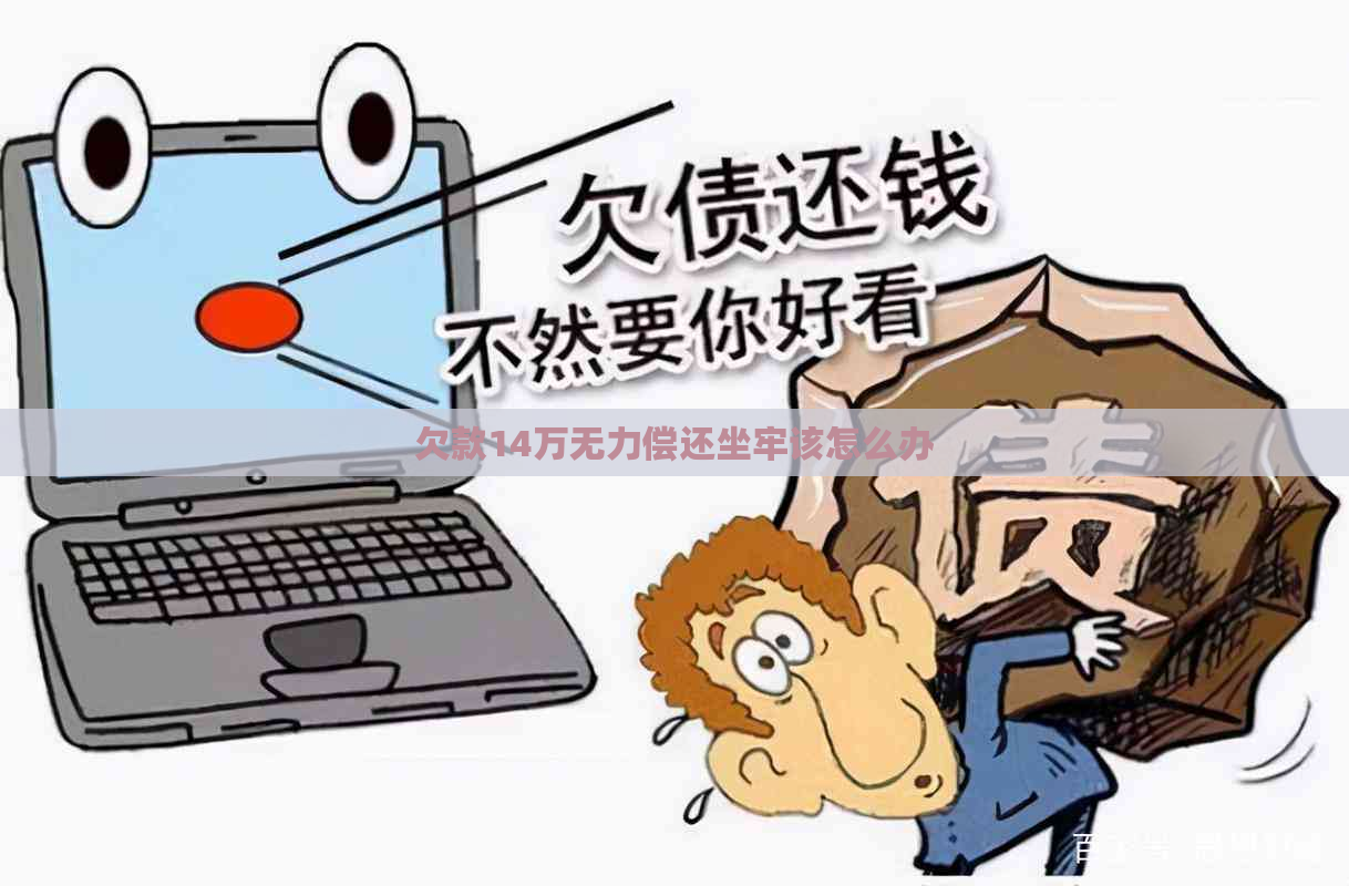 欠款14万无力偿还坐牢该怎么办