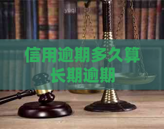 信用逾期多久算长期逾期