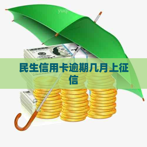 民生信用卡逾期几月上
