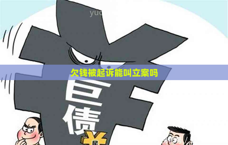 欠钱被起诉能叫立案吗