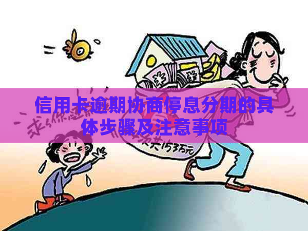 信用卡逾期协商停息分期的具体步骤及注意事项