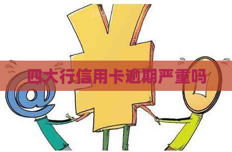 四大行信用卡逾期严重吗