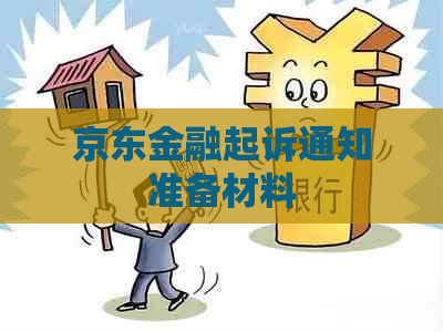 京东金融起诉通知准备材料