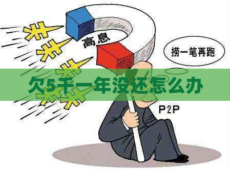 欠5千一年没还怎么办