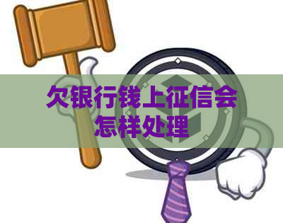欠银行钱上会怎样处理