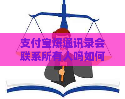 支付宝爆通讯录会联系所有人吗如何避免
