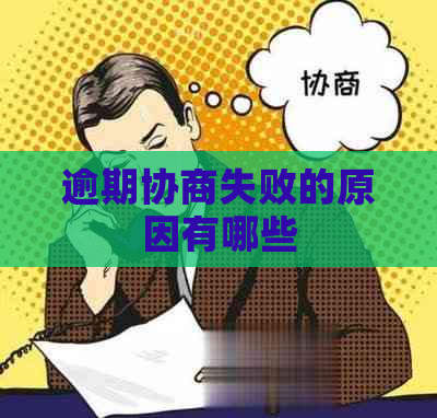 逾期协商失败的原因有哪些
