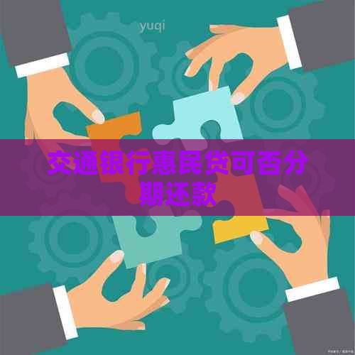 交通银行惠民贷可否分期还款