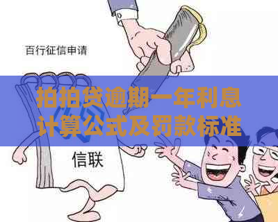 逾期一年利息计算公式及罚款标准