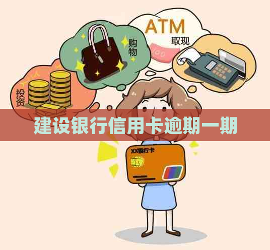 建设银行信用卡逾期一期